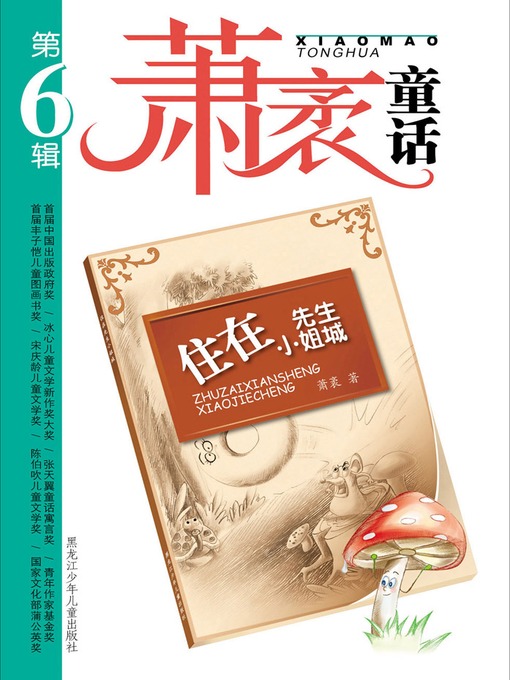 Title details for 住在先生小姐城 by 萧袤 - Available